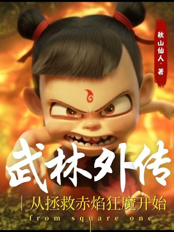 武林外传穿越