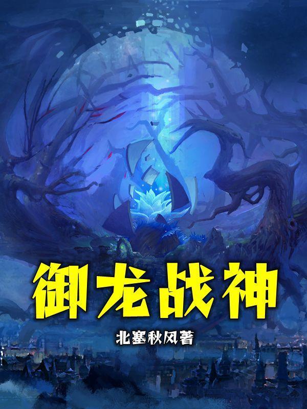 御龙战仙小游戏