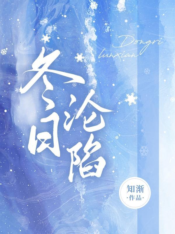 冬日沦陷全文免费阅读
