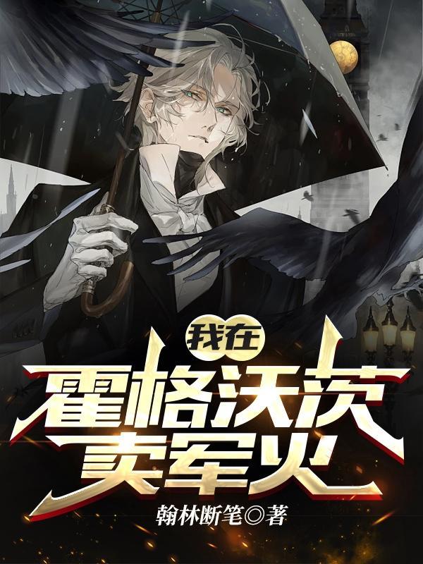 我在霍格沃茨氪金变强笔趣阁