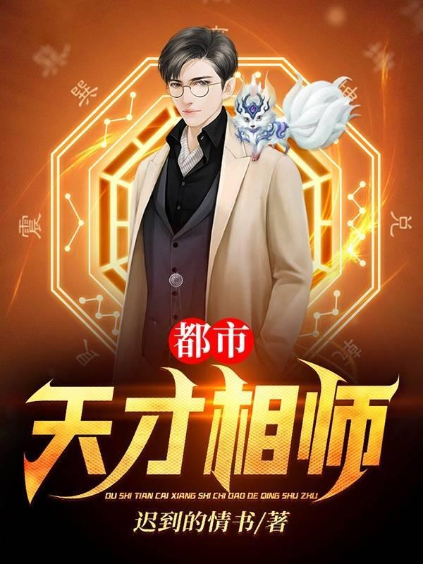 天才相师在花都免费阅读