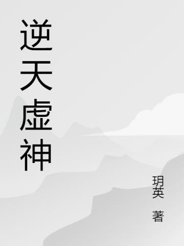 逆天邪神虚无