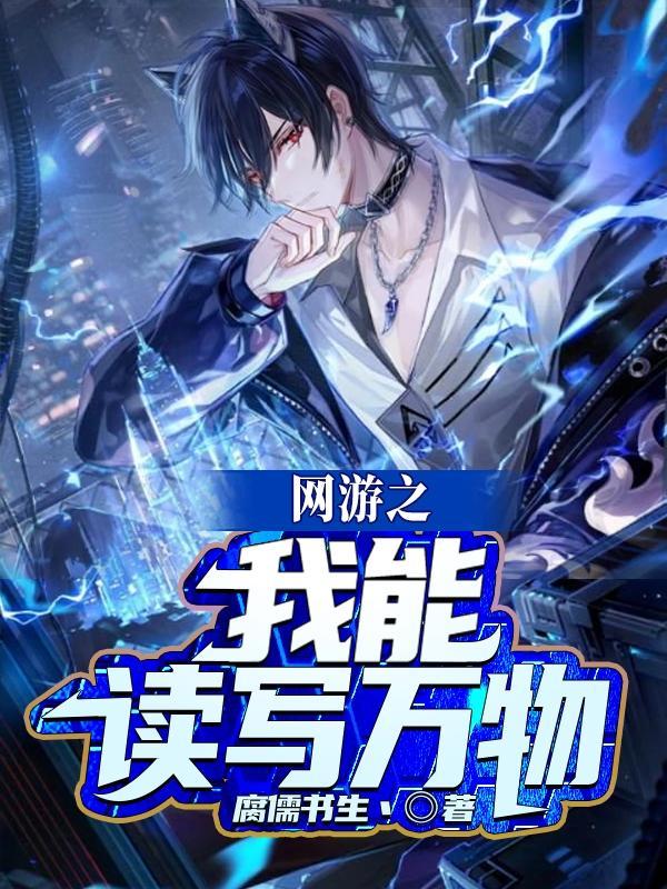 网游之我能激发万物潜能