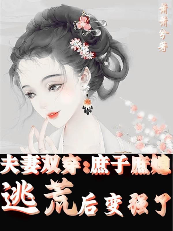 夫妻双穿庶子庶媳逃荒后变强了精校版