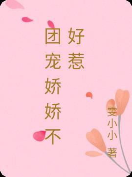团宠娇娇饕餮宝宝