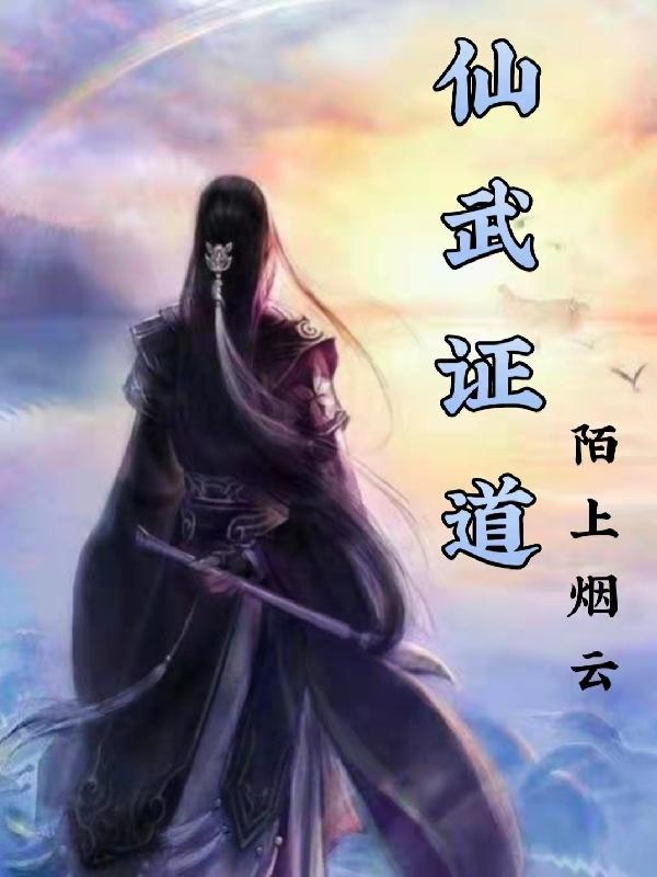 仙武真火无弹窗免费阅读