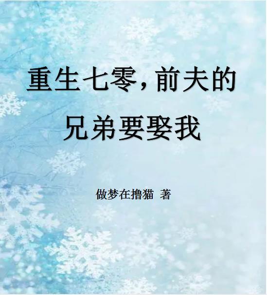 前夫重生了求我再嫁全文免费阅读