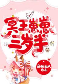 冥王崽崽三岁半全文阅读免费