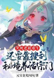 老祖重生记06