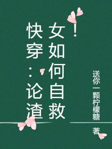 论渣女的自我修养快穿