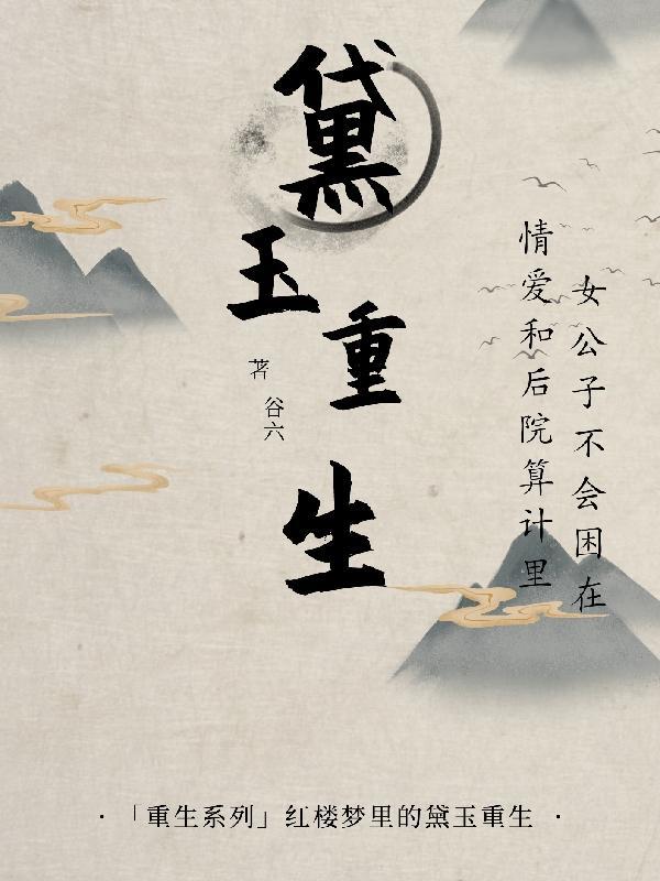 黛玉重生之北静王妃免费阅读