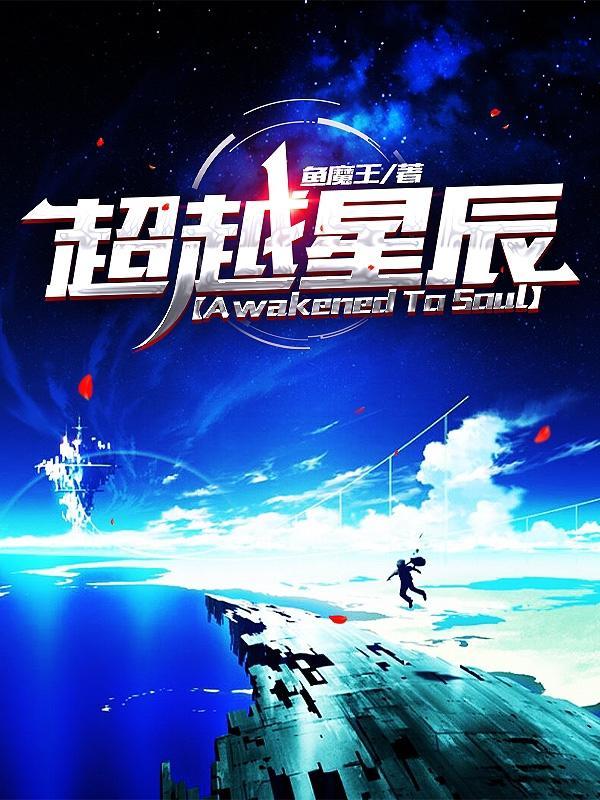 超越星辰特别行动