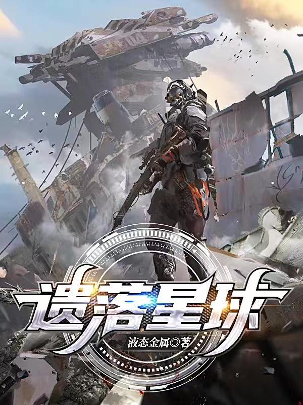 遗落星球在线观看
