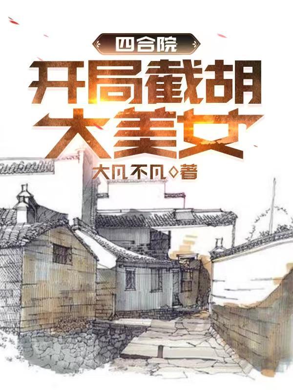 四合院开局截胡大美女 大凡不凡