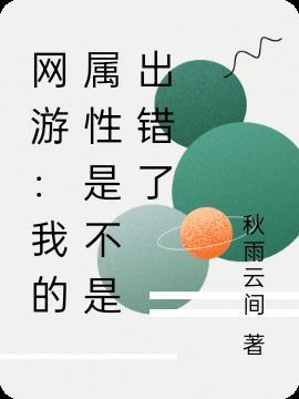 网游修改属性