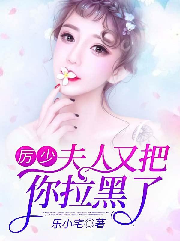 厉少夫人又把你拉黑了第二集