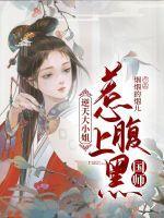 腹黑逆天大小姐 xtx