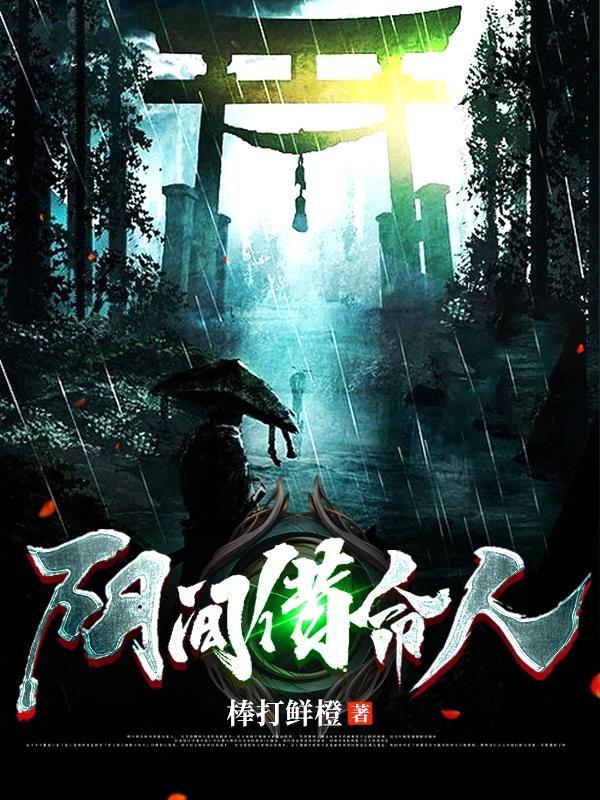 阴间借命人结局是什么