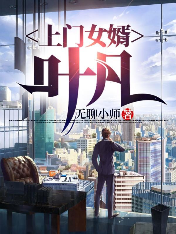 上门女婿叶凡叶凡