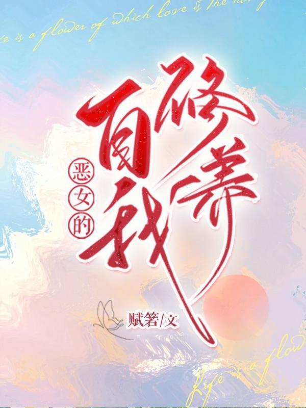 恶女的改善
