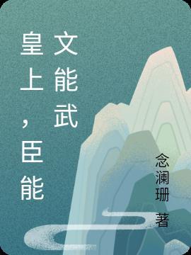 皇上臣子