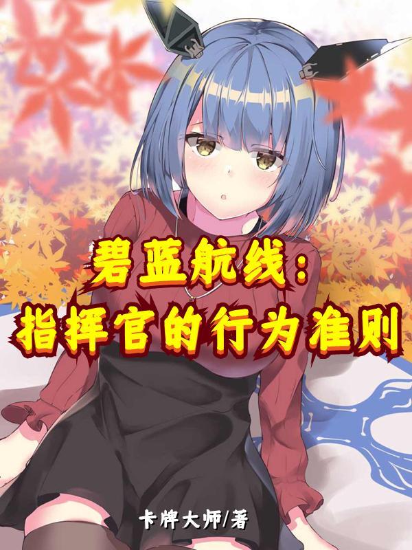 碧蓝航线指挥官有什么用