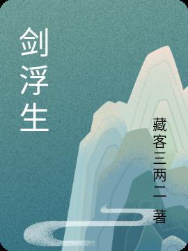 浮生事十三把剑