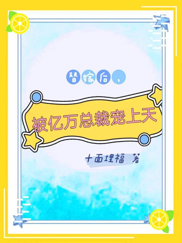 替嫁成婚.亿万总裁