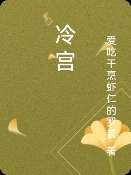 冷宫废后养娃日常
