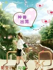 神兽出笼是成语吗