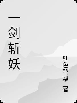 一剑斩妖邪在线全集免费观看
