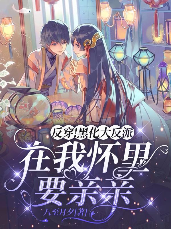穿书反派黑化