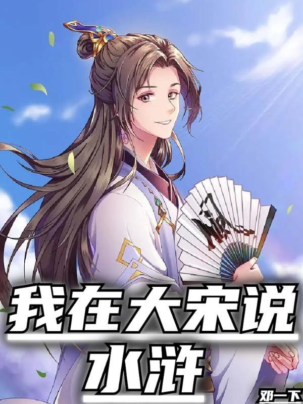我在大宋整挺好 顶点
