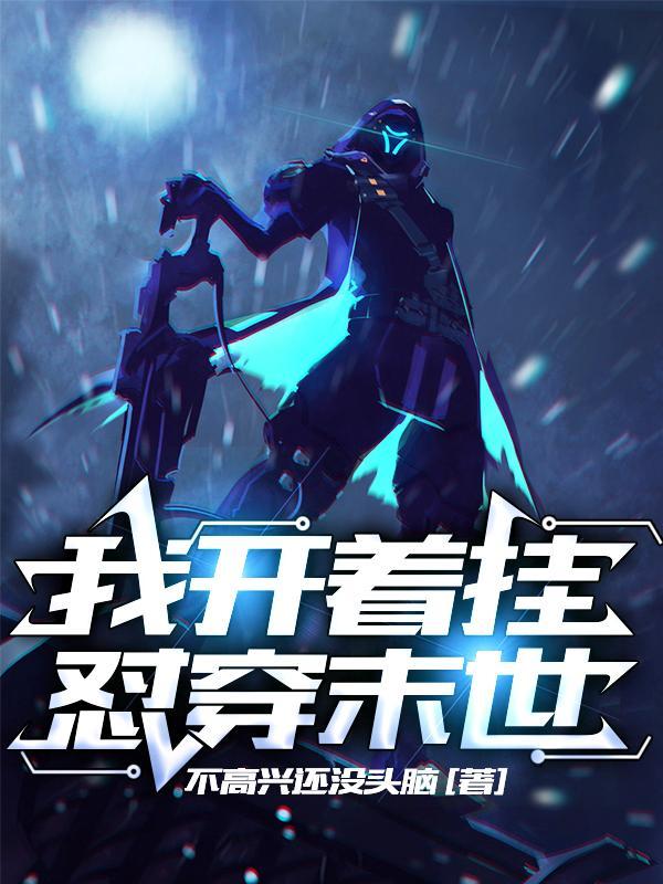 我开启了末日全文免费阅读
