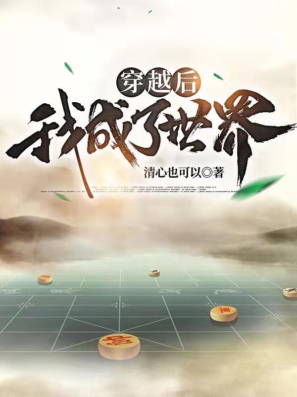 我成了世界免费阅读