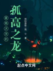 霍格沃茨的孤高之龙百度百科