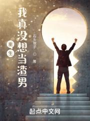 重生我真没想当暖男女主