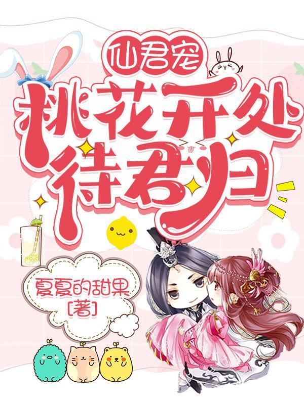 仙君的桃花酿