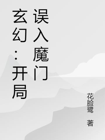 开局被误认为摩门大佬