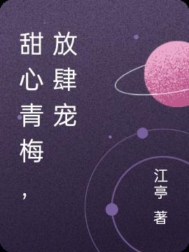 甜宠青梅之竹马掌心宝txt