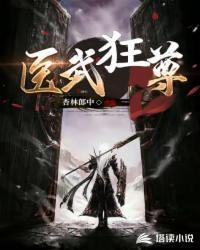 医武狂尊短剧免费观看