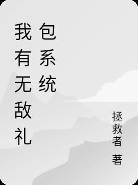 我有无敌属性