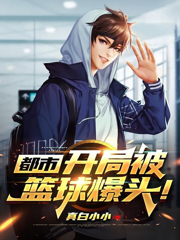 开局就成为球星陈枫