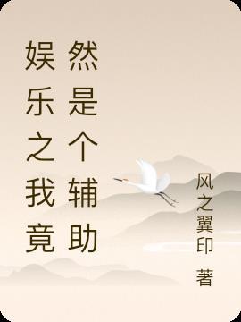 娱乐之我真的只是个奶爸免费