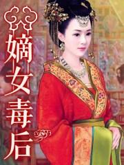 嫡女毒后书评