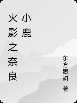 火影之奈良鹿丸类