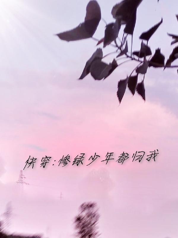 惨绿少年穿越记