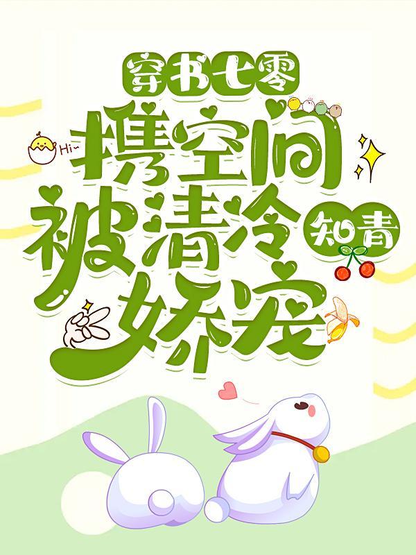 带着空间到七零做知青穿书