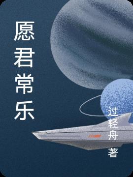 愿君常乐的暗示意思