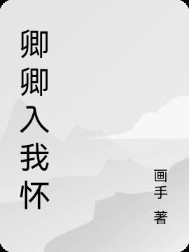 卿卿入我怀txt资源